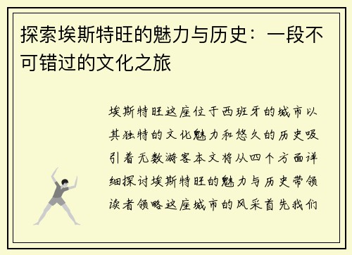 探索埃斯特旺的魅力与历史：一段不可错过的文化之旅