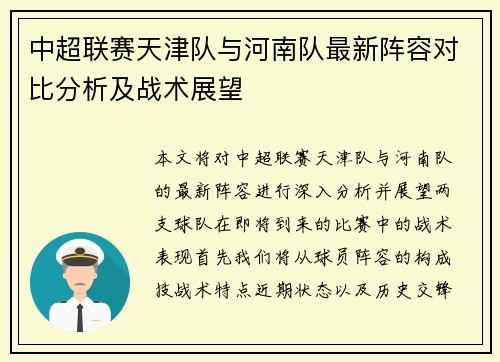 中超联赛天津队与河南队最新阵容对比分析及战术展望