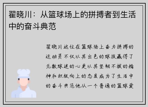 翟晓川：从篮球场上的拼搏者到生活中的奋斗典范