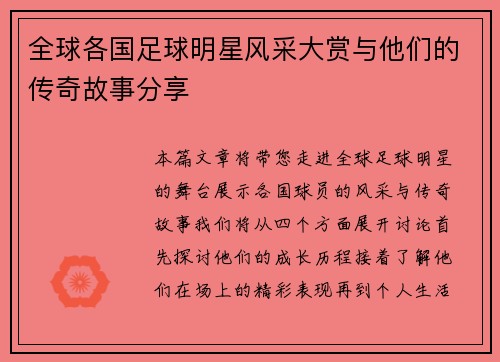 全球各国足球明星风采大赏与他们的传奇故事分享
