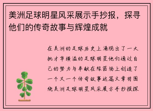 美洲足球明星风采展示手抄报，探寻他们的传奇故事与辉煌成就