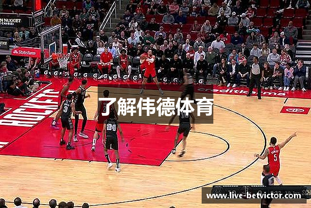 了解伟德体育